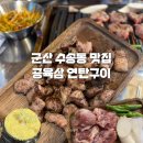 축동안길 | 군산 고기집 추천 수송동 공육삼 연탄구이