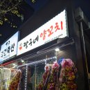 짱구네양꼬치