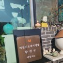 도예 | 이천 도자기체험 / 평강도요 도예공방 후기 – 아이와 가족 체험 Best!