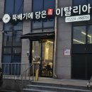 세븐일레븐용인양지리조트점 | 지산리조트 근처 용인 양지 맛집 뚝배기에 담은 이탈리아 | 화덕피자와 뚝배기 파스타 후기