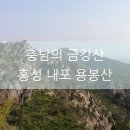 고봉민김밥인문화의거리점 | 높이는 낮지만 암릉 뷰가 훌륭한 홍성 내포 <용봉산> 일출 등산, 블랙야크 100대명산