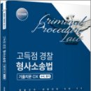 2024 고득점 경찰 형사소송법 기출지문 OX[수사.증거],서영교,윌비스 이미지