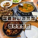 정미희 사과게장 오창점