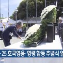 【KBS】 제15회 6·25 호국영웅·영령 합동 추념식 열려 이미지