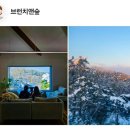 브런치앤숲 이미지