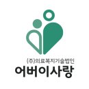 의료복지기술법인어버이사랑