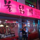 땡초불닭발