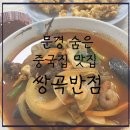 쌍곡반점 이미지