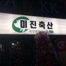 미진축산신