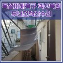 넘버원허브 | 폭설피해복구 무너진렉산수리 렉산복원문의