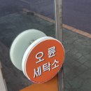 오륜 세탁소 네이버블로그