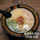 후쿠오카 맛집 이치란 라멘 캐널시티 주문법 가격 영업시간 돈고츠 라멘