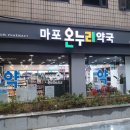 마포온누리약국 이미지