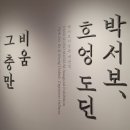 일지미술관 | 서울전시회 박서보미술관 박서보 흐엉도딘 전시 도슨트 투어 후기 (주차, 입장료)