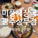 미풍해장국 | 광주 해장국 맛집 '미풍해장국 광주상무점' 후기