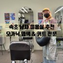 속초 남자 미용실 추천 조양동 비건 염색 남성 커트 미홍실