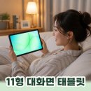 힐링 PC 플러스 | 갤럭시탭 A11플러스 LIVE 혜택가 38만 대 25W 고속충전기 포함 11형 영상용 태블릿PC 추천
