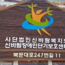 신바람장애인단기보호센터 이미지