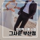 송정빨간입술 | W. 전지적 신랑 시점 웨딩 스튜디오 촬영 후기 그사순 부산점 l 25년 리뉴얼 그가사랑하는순간 층별컨셉...