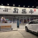 미리벌로2길 | 밀양 삼문동 가성비 소고기 맛집 화로우 솔직 방문 후기