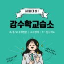 강수학교습소 - 중구 인항로 34 | 강수학교습소