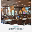 씨유 안산초지타운점 | 안산 고기집 소고기 무한리필 맛집, 육장장이 짚불회관 (우장장이 메뉴 후기)