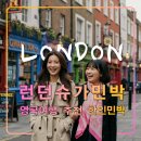 발전소민박 | 런던 여행 추천 한인 숙소 슈가민박,1존,여성전용,혼성,핌리코,빅토리아역