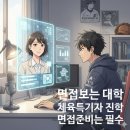 고려대학교 청운 | 고려대 체육특기자 면접을 앞둔 선수들을 도와준 소감 및 후기