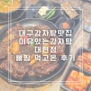 대현제3경로당 | 대구 감자탕 맛집 이유있는 감자탕 대현점 뼈찜 후기