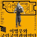 2024년 제163회 클래식품격콘서트 | 국악관현악으로 울려 퍼지는 거장의 음악 세계국립국악관현악단 '이병우와 국립국악관현악단'