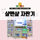 샾(#) 인형뽑기 이미지