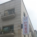 달쫀떡볶이