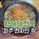 UR(파주시)-[문발로]-하-4 | 파주롯데아울렛 갔다가 정해해장국 안 들르면 하.. 이거 진짜 손해 아닐까요? 현지인들이 더 많은 곳