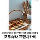 (주)굳아기 | 파주 대형카페 모쿠슈라 프렌치카페 아기랑 뷰 분위기 최강