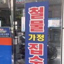 가정철물집수리