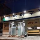 군산별미아구찜 이미지