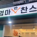 엄마반찬스(신내점) | 신내동 반찬가게 엄마반찬스 가성비 좋은 반찬 구매후기