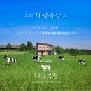 큰대광목장 이미지