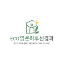 맑은하루신경과의원 이미지