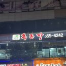 흑돈가 | 화성 남양 돼지갈비 맛집 지리산흑돈가 내돈내산 솔직후기