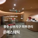 온에스테틱 | 광주 상무지구 피부관리 웨딩관리 온에스테틱 MTS 후기