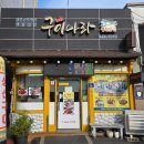 군산구이나라 이미지