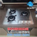 우방아이유쉘2차경로당 | 청주 가스레인지 교체 우방 아이유쉘2차 빌트인 3구 설치 후기