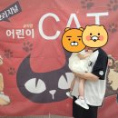 어린이 CAT | 과천과학관 어린이 뮤지컬 ‘CAT’ 관람 후기 (육아크루 이벤트 당첨)