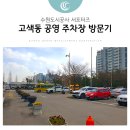 고색충전소 | 수원시 고색동에 위치한 공영주차장에 다녀왔습니다. (고색역 주차장 이용안내)