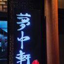 장대천 | [서울] 생일 기념 몽중헌 방이점 방문 후기, 발렛 주차 정보