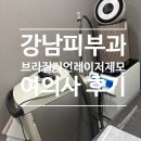 쁘띠플러스의원 | 강남역 브라질리언 레이저 제모 여의사 후기