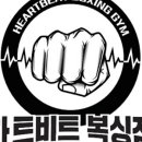 하트비트복싱GYM 이미지