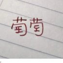 포도당녹음점