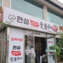 한성생고기구이